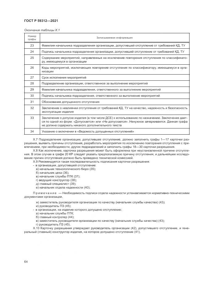 ГОСТ Р  59312-2021, страница 70