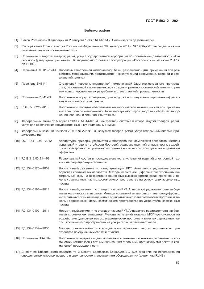 ГОСТ Р  59312-2021, страница 71
