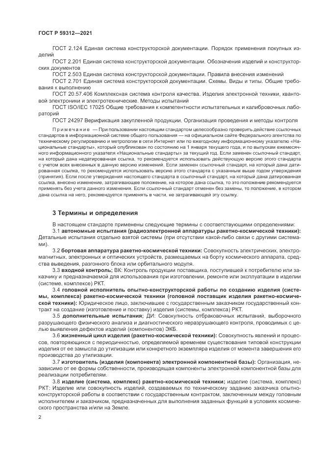 ГОСТ Р  59312-2021, страница 8