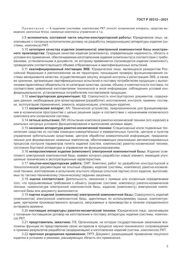 ГОСТ Р  59312-2021, страница 9