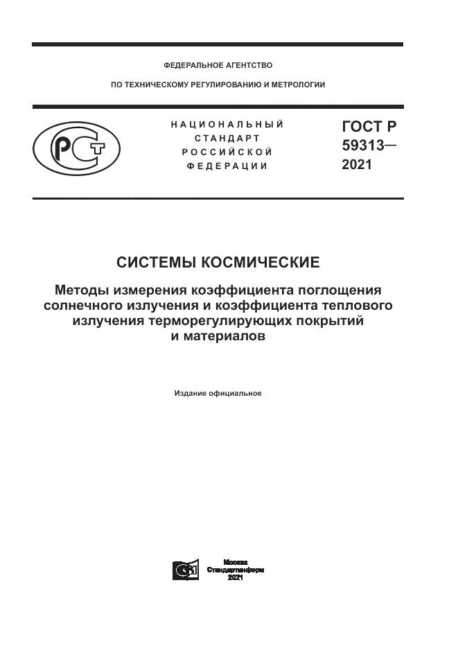 ГОСТ Р 59313-2021, страница 1