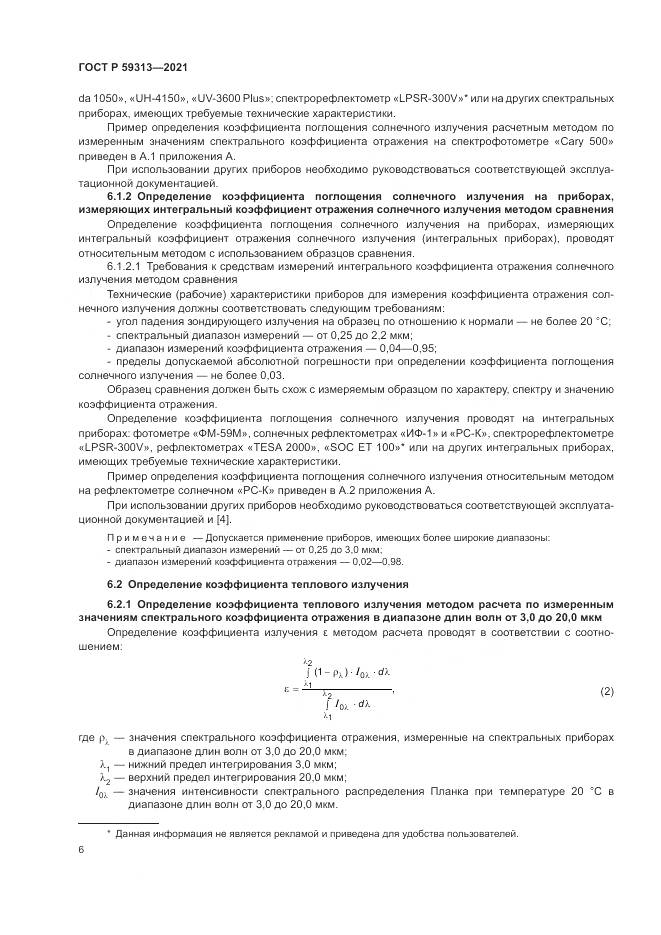 ГОСТ Р 59313-2021, страница 10
