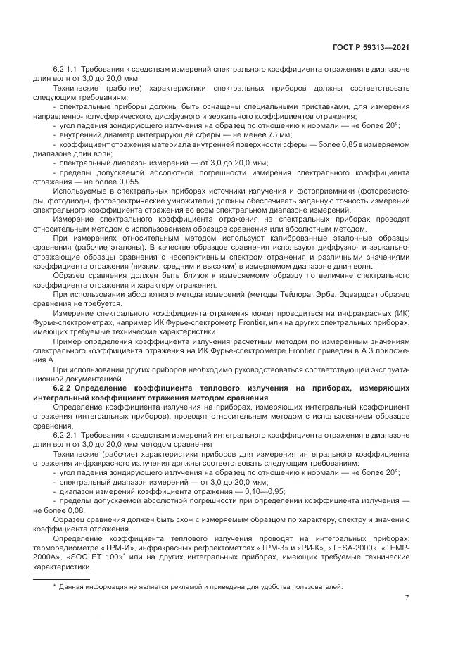 ГОСТ Р 59313-2021, страница 11