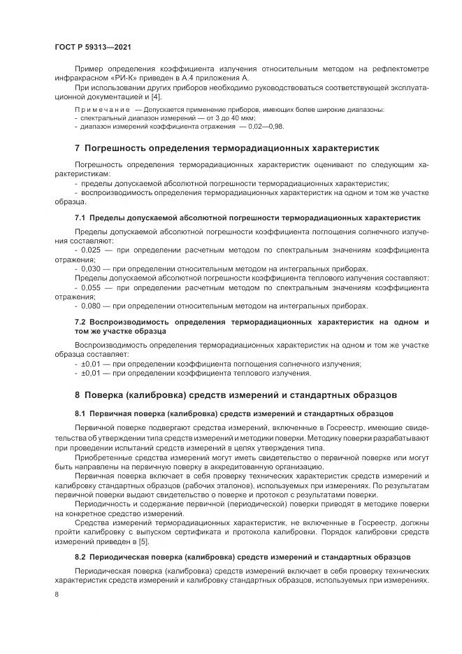 ГОСТ Р 59313-2021, страница 12