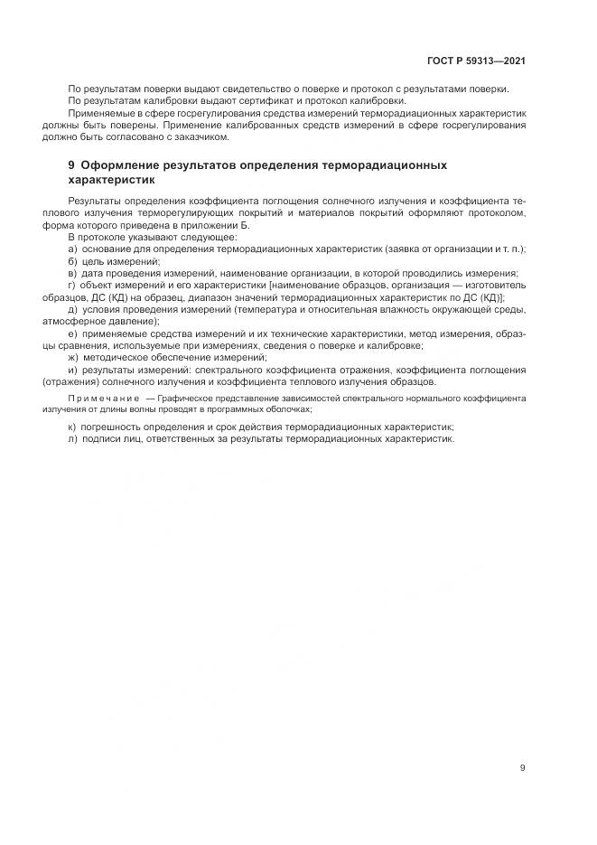 ГОСТ Р 59313-2021, страница 13