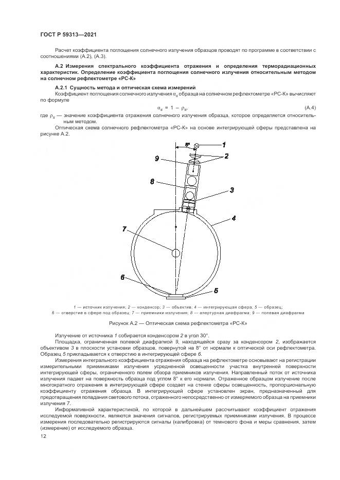 ГОСТ Р 59313-2021, страница 16