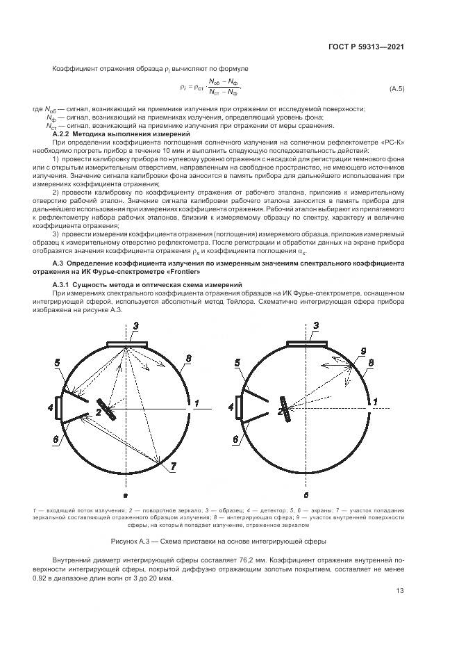 ГОСТ Р 59313-2021, страница 17