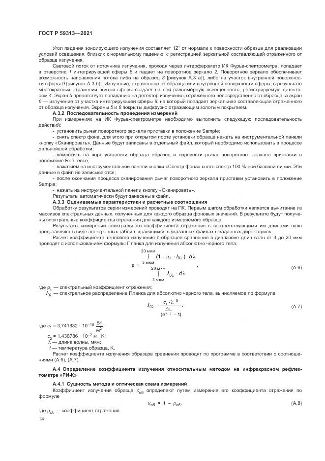 ГОСТ Р 59313-2021, страница 18