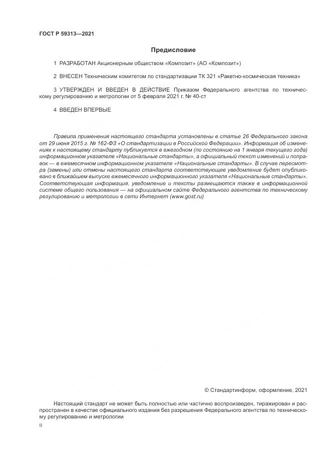 ГОСТ Р 59313-2021, страница 2