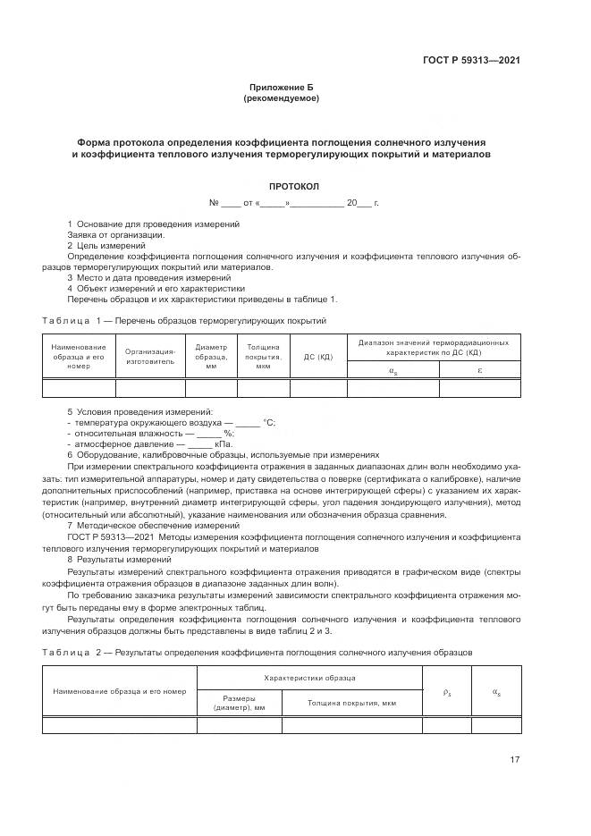 ГОСТ Р 59313-2021, страница 21