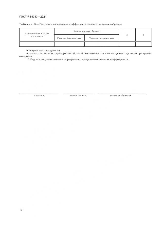 ГОСТ Р 59313-2021, страница 22