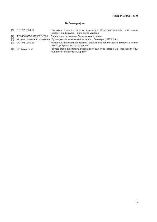 ГОСТ Р 59313-2021, страница 23