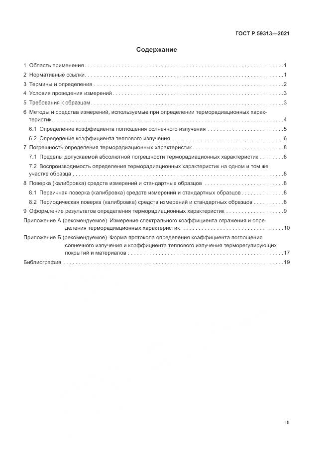 ГОСТ Р 59313-2021, страница 3