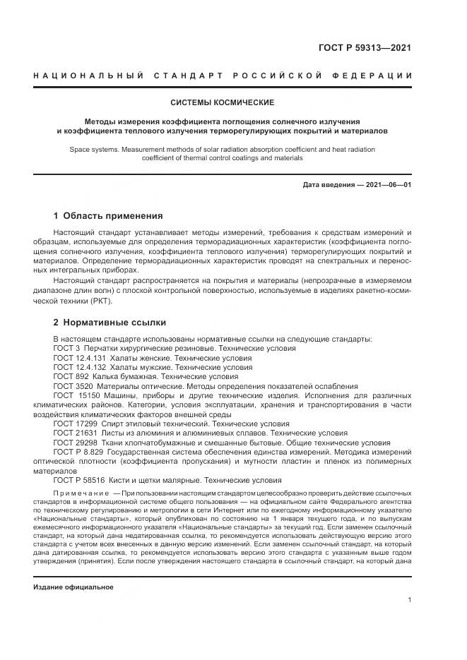 ГОСТ Р 59313-2021, страница 5