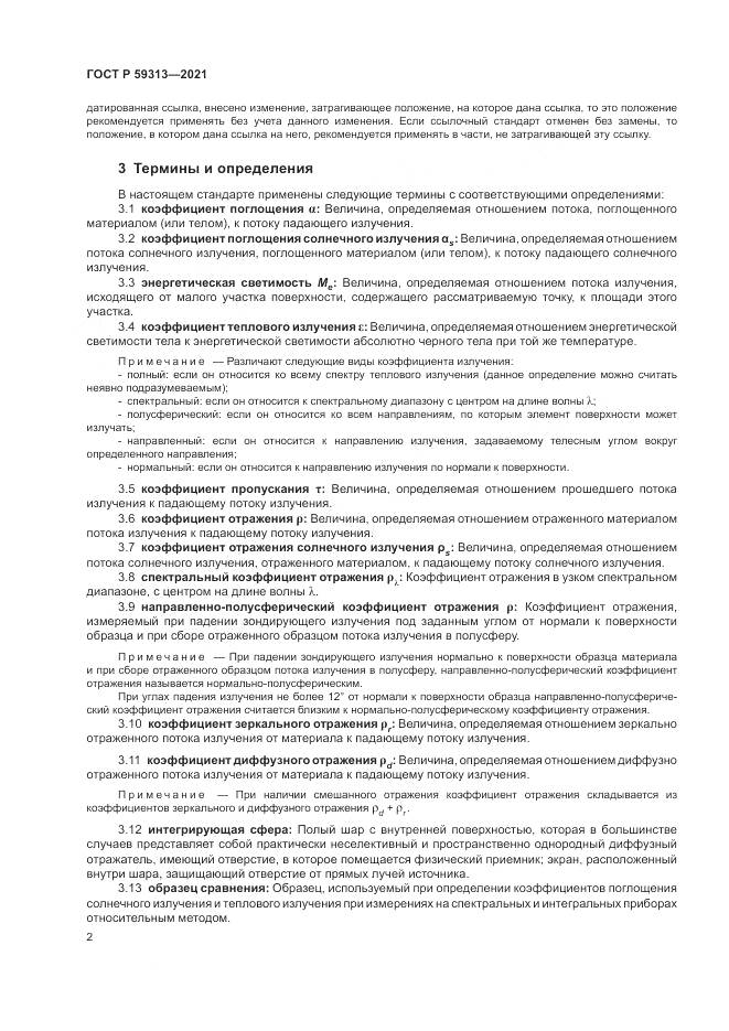 ГОСТ Р 59313-2021, страница 6