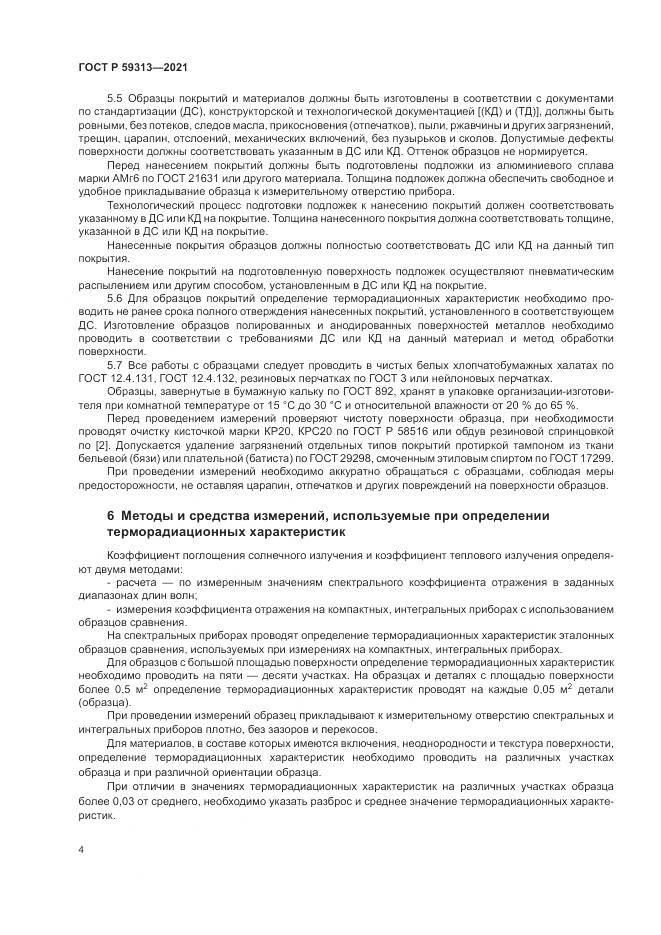 ГОСТ Р 59313-2021, страница 8