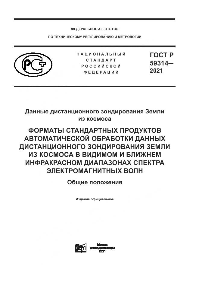 ГОСТ Р  59314-2021, страница 1