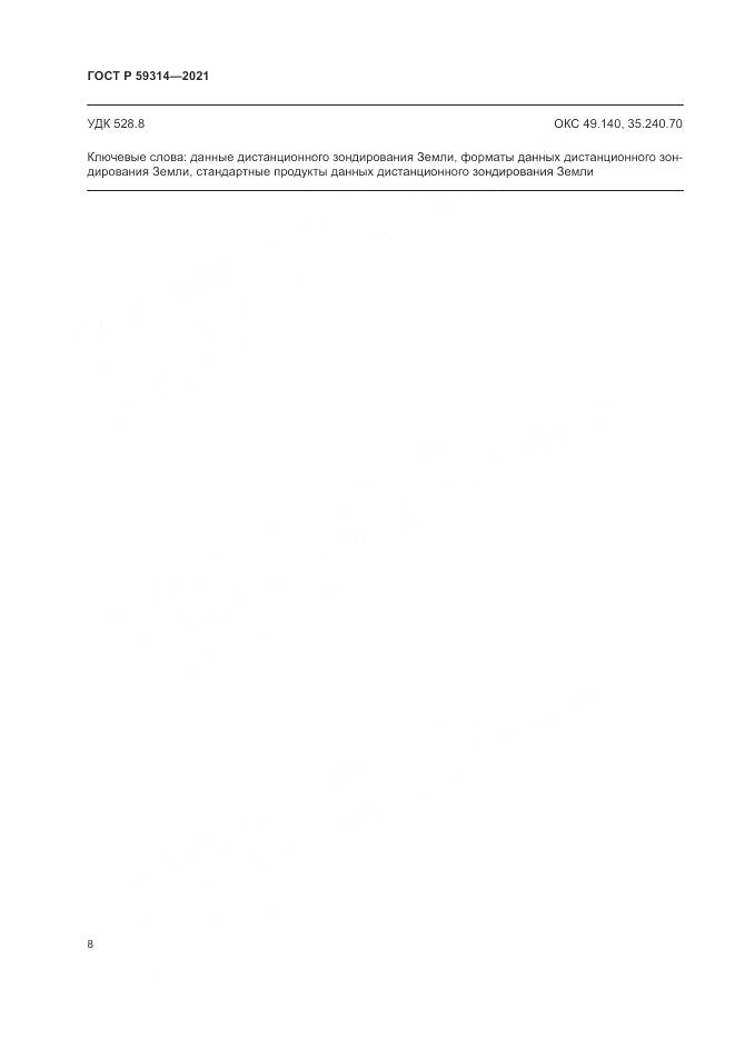 ГОСТ Р  59314-2021, страница 10