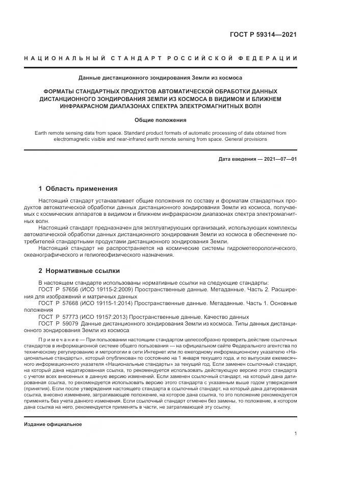 ГОСТ Р  59314-2021, страница 3