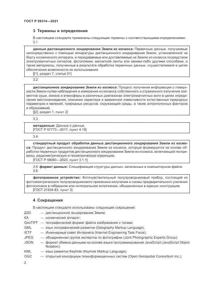 ГОСТ Р  59314-2021, страница 4