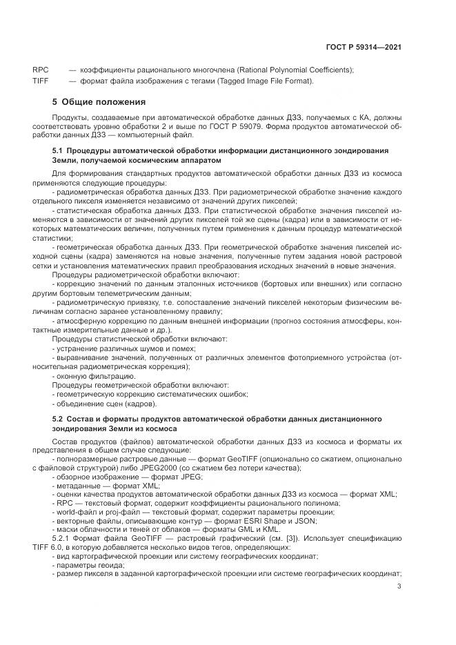 ГОСТ Р  59314-2021, страница 5