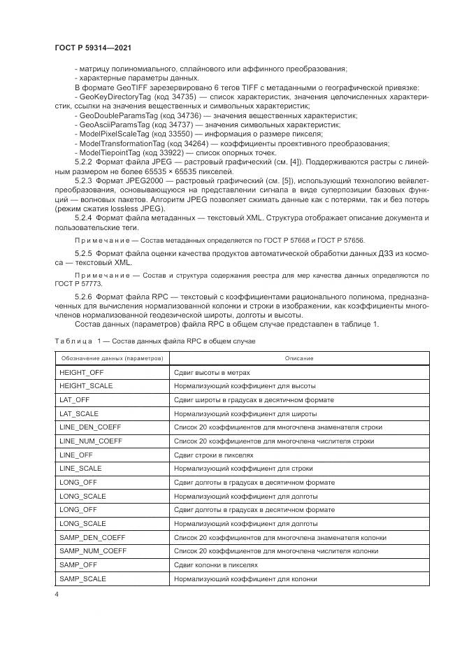 ГОСТ Р  59314-2021, страница 6