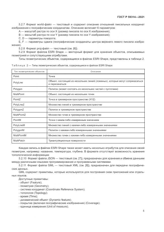 ГОСТ Р  59314-2021, страница 7