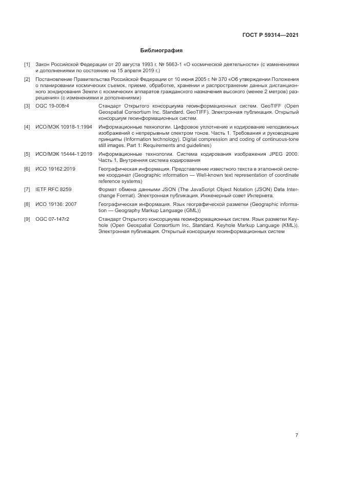 ГОСТ Р  59314-2021, страница 9