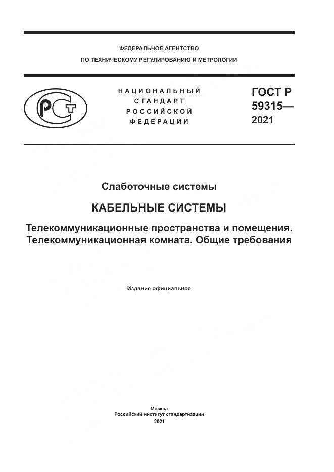 ГОСТ Р  59315-2021, страница 1