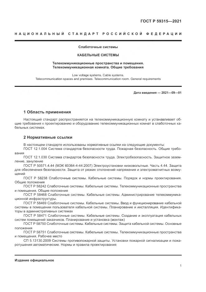 ГОСТ Р  59315-2021, страница 3
