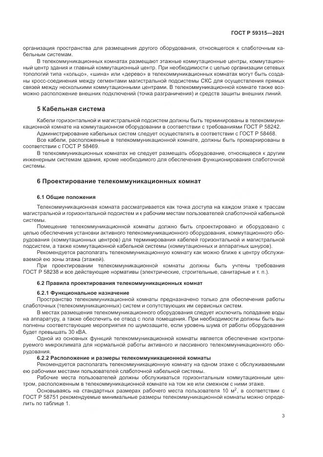 ГОСТ Р  59315-2021, страница 5