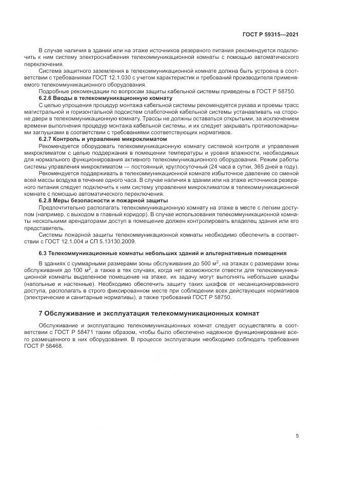 ГОСТ Р  59315-2021, страница 7