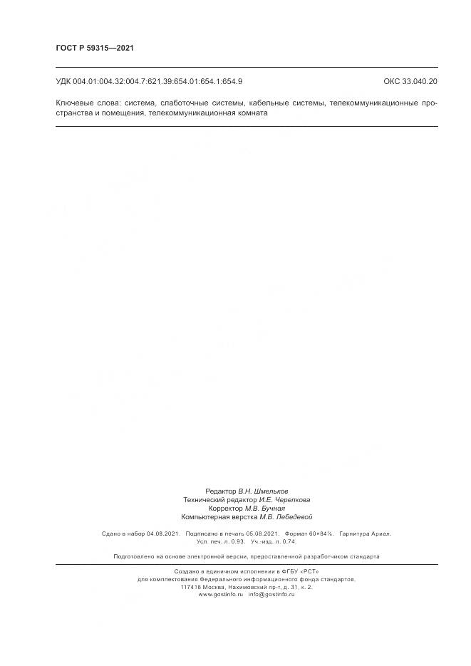 ГОСТ Р  59315-2021, страница 8