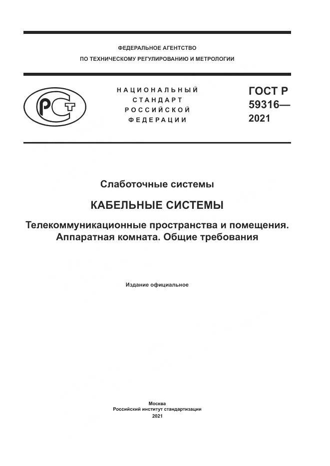 ГОСТ Р  59316-2021, страница 1