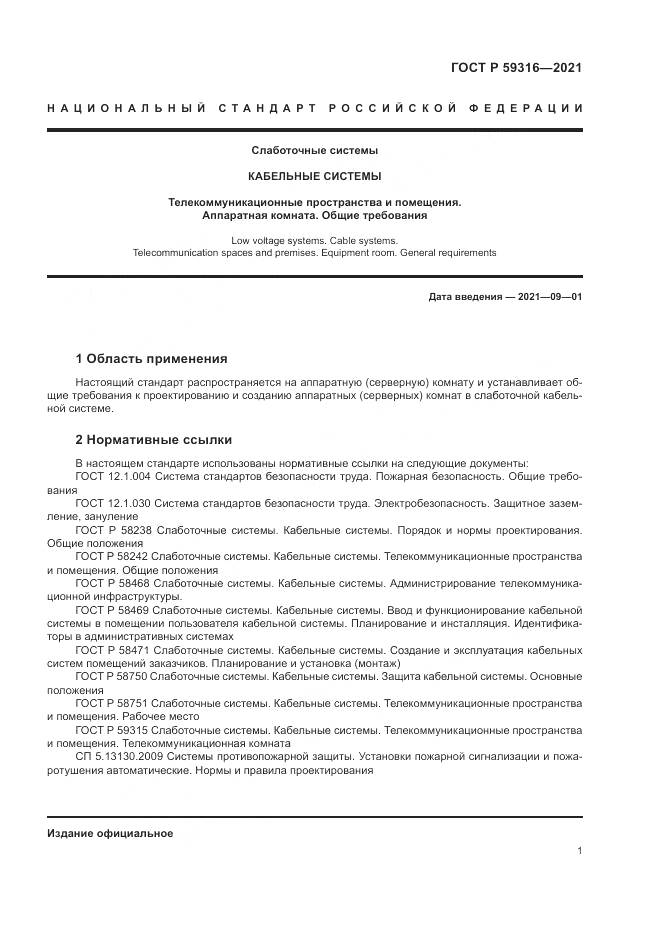 ГОСТ Р  59316-2021, страница 3