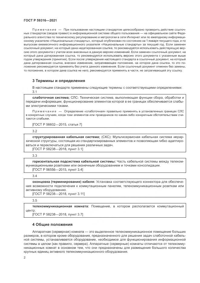 ГОСТ Р  59316-2021, страница 4