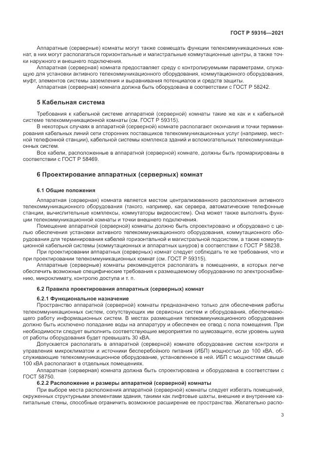 ГОСТ Р  59316-2021, страница 5