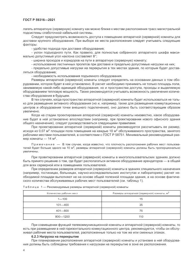 ГОСТ Р  59316-2021, страница 6