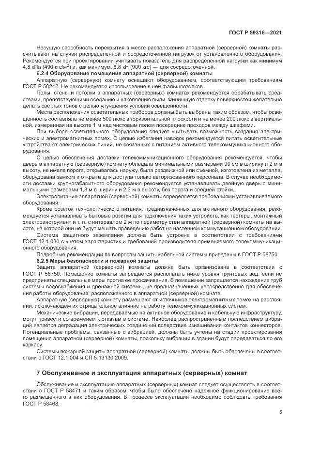 ГОСТ Р  59316-2021, страница 7
