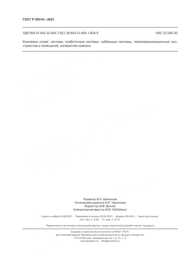 ГОСТ Р  59316-2021, страница 8