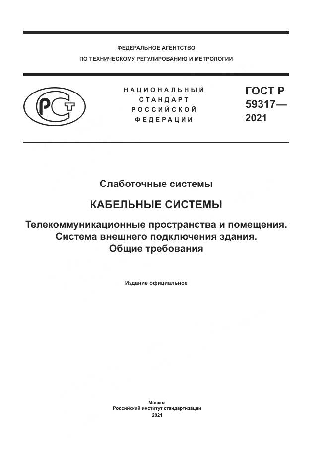 ГОСТ Р  59317-2021, страница 1