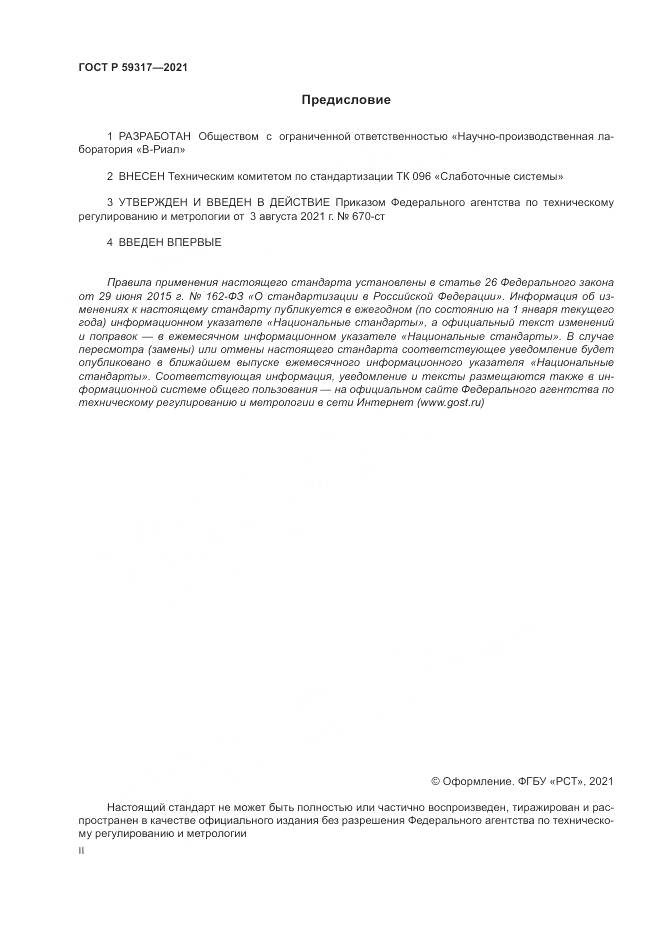 ГОСТ Р  59317-2021, страница 2