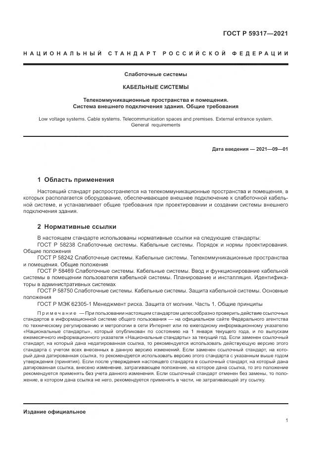 ГОСТ Р  59317-2021, страница 3