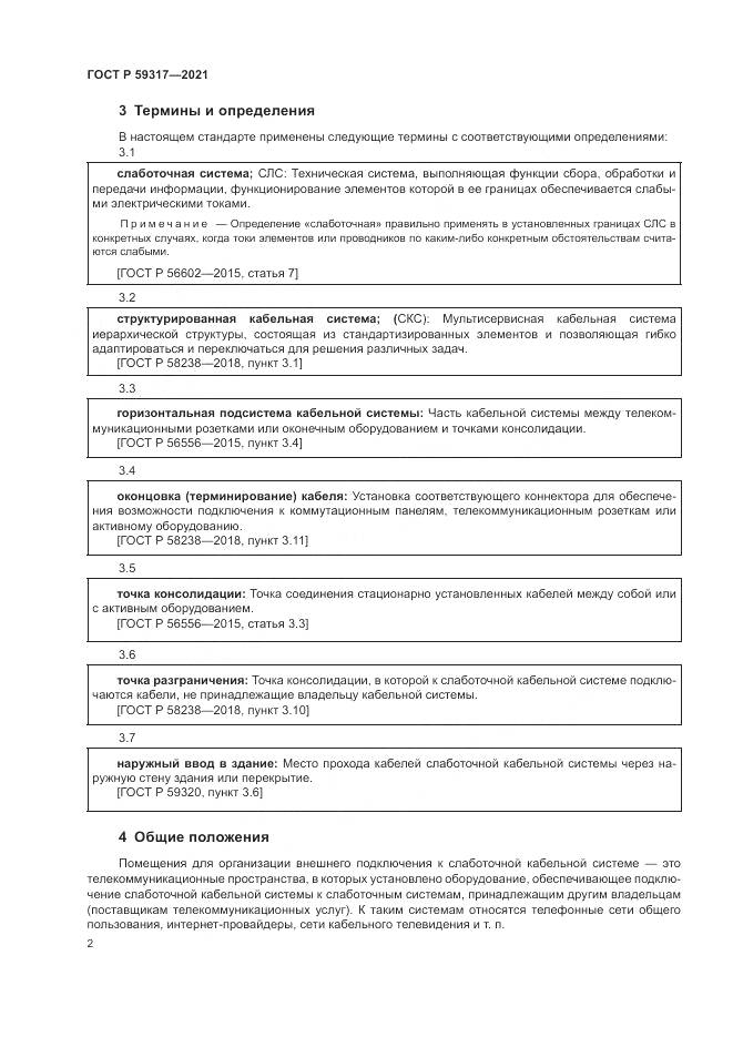 ГОСТ Р  59317-2021, страница 4