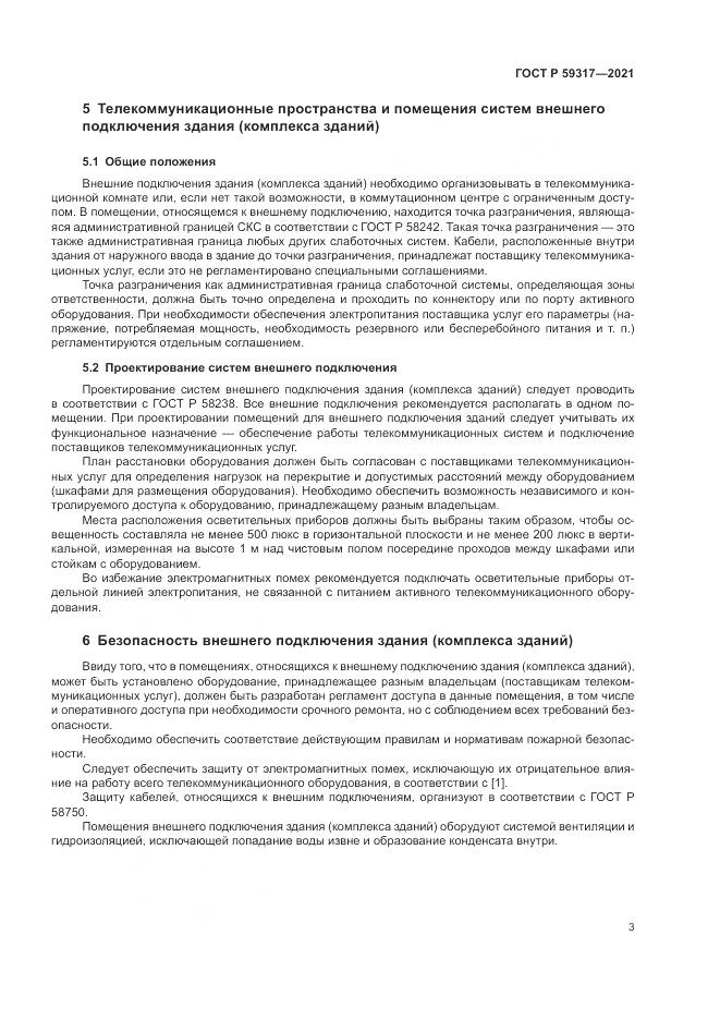 ГОСТ Р  59317-2021, страница 5