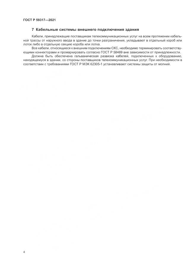 ГОСТ Р  59317-2021, страница 6