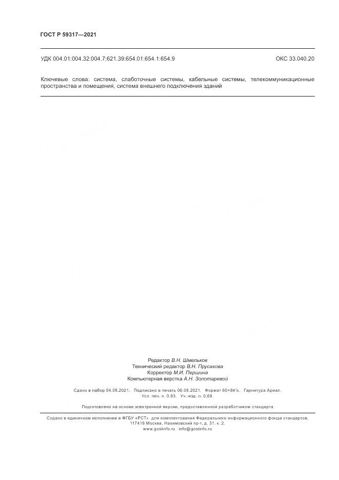 ГОСТ Р  59317-2021, страница 8