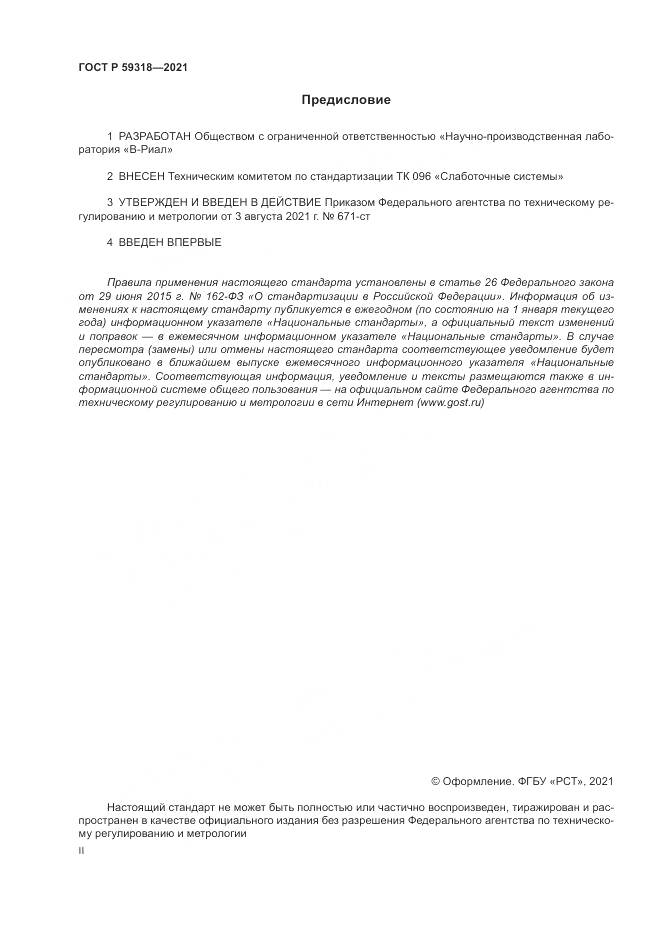ГОСТ Р  59318-2021, страница 2
