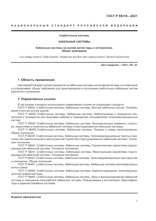 ГОСТ Р  59318-2021, страница 3
