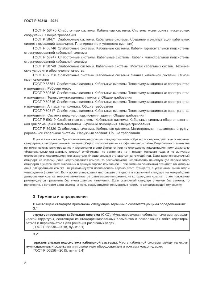ГОСТ Р  59318-2021, страница 4